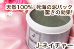 驚きの美肌効果!死海の泥パック「J-Nature」☆ヴルーウエストの天然化粧品