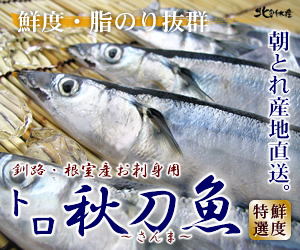 トロ秋刀魚（さんま）　朝とれお刺身用　かにと言えば北釧水産