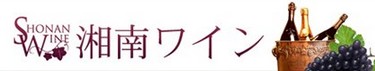 湘南ワイン