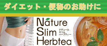 ナチュールスリムハーブティー