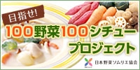 １００野菜１００シチュープロジェクト