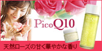 天然ローズ&コエンザイムQ10~肌と心を潤すPICO Q10