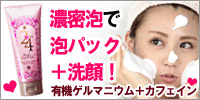 もっちり!ねば~!の濃密粘る泡で小顔マッサージ!
