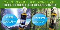 天然アロマのエアスプレー【DEEP FOREST AIR REFRESHNER】