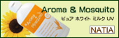低刺激ディート不使用の天然アロマの虫よけ+日焼け止め