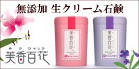 【美香百花】無添加 生クリーム石鹸