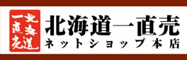 北海道一直売 ネットショップ本店