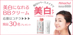 美白のためのBBクリーム レイナチュ 薬用美白BBクリーム 新発売!