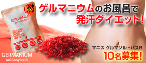 マニス ゲルマソルトバスR(ジンジャーの香り)