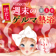 ケイ素配合の美肌入浴剤がついに登場♪集中汗だし<レイナチュ 週末のゲルマ熱浴>
