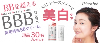 美白のためのBBクリーム レイナチュ 薬用美白BBクリーム 新発売!
