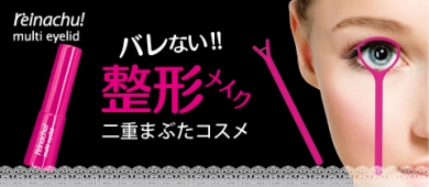 レイナチュ マルチアイリッドでバレない整形メイク