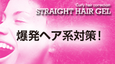 マニス ストレートヘアジェル