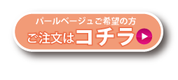 涙袋ハイライトチップ　パールベージュはコチラ