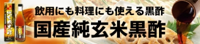 飲用にも料理にも使える黒酢【国産純玄米黒酢】