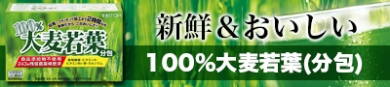 手軽に野菜不足をサポート【100%大麦若葉(分包)】