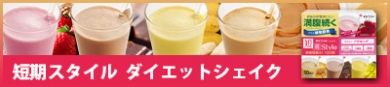 満腹感が続く!食事代わりに【短期スタイルダイエットシェイク】