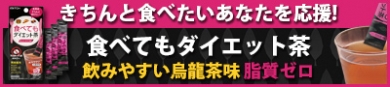 食事をきちんと摂りたいあなたを応援！【食べてもダイエット茶】