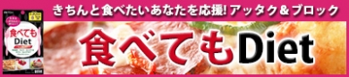 食事をきちんと摂りたいあなたを応援!【食べてもDiet】