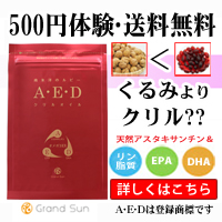 A・E・Dクリルオイル
