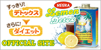 レモンデトックスジャパン公式ホームページ