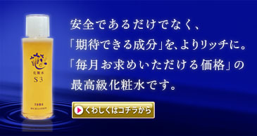 リッチローションS3 自然化粧品 無添加化粧品  こだわり自然化粧品