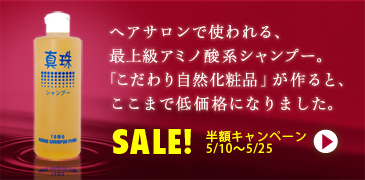 アミノシャンプー真珠 5/10&#12316;25まで半額キャンペーン！ こだわり自然化粧品