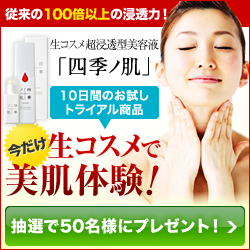 -生コスメ超浸透型美容液「四季ノ肌」- 株式会社ビューティワークス