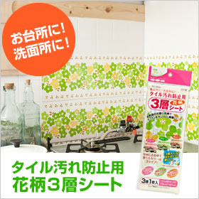 タイル汚れ防止用花柄3層シート