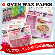 【アルテム】オーブンWAXペーパー