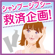 【シャンプージプシー救済企画!】いろいろなシャンプーを一気にお試し♪10名様