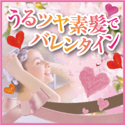 うるうるツヤツヤ素髪でハッピーなバレンタインを迎えよう♪ノンシリコン現品モニター