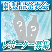 新製品発表会へご招待★春の新製品をいち早くお試しください!【3月**日@表参道】