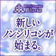 【新しいノンシリコンが始まる】「ブルーリア」体験モニターを大募集!【987名様】