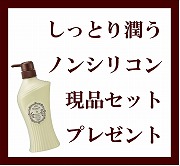 さらに潤い感がアップ!ノンシリコン処方のブーケストホワイトローズ現品プレゼント♪