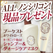 【ブーケストから現品プレゼント】1年がんばった髪に、ご褒美シャンプー&ヘアマスク