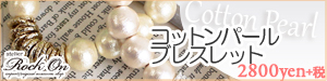☆コットンパールのブレスレット2800円+税☆