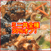 ミニ丼５種類★期間限定30%オフSALE中！
