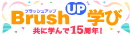 BrushUP学び