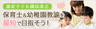 特例制度で保育士・幼稚園教諭を目指すには？
