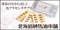 驫潤 馬プラセンタカプセル