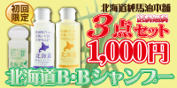 北海道B・Bシャンプー