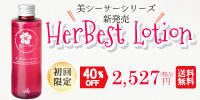 HerBest Lotion初回限定40%OFF