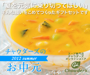 スープ専門店チャウダーズ サマーギフト8/31まで好評発売中！！