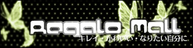 女の子なら、誰だって可愛くなりたいっ!★RegaloMole★