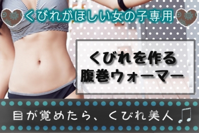 ☆ウエスト補正腹巻☆寝ている間に、憧れのくびれが!ぽっこりお腹撲滅!