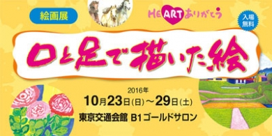 【絵画展 口と足で描いた絵 HEARTありがとう】