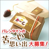 ☆バレンタインのにが~い思い出募集中!☆