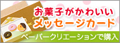 バレンタインにもGood!お菓子がかわいいミニメッセージカード
