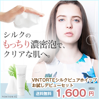 【VINTORTE】シルクピュアホイップ
